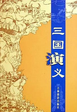 三国演义 pdf epub mobi 电子书 下载
