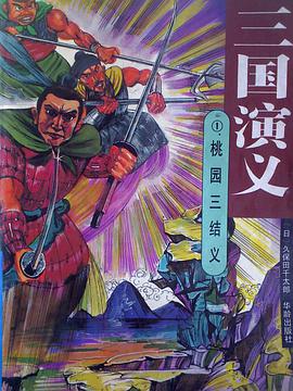 三国演义 pdf epub mobi 电子书 下载