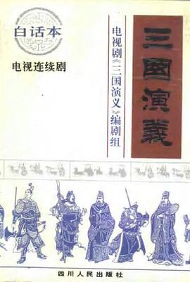三国演义 pdf epub mobi 电子书 下载