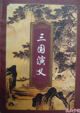 三國演義 pdf epub mobi 電子書 下載