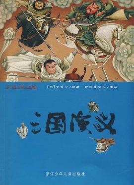 三国演义 pdf epub mobi 电子书 下载