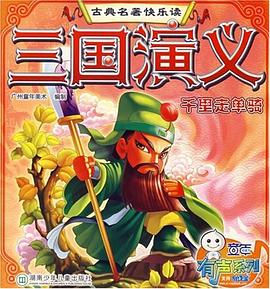 三国演义 pdf epub mobi 电子书 下载