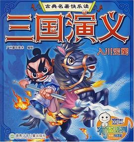 三国演义 pdf epub mobi 电子书 下载