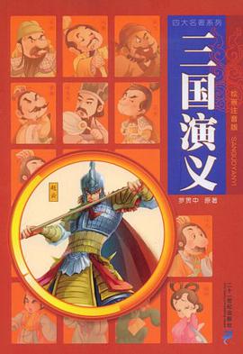 三国演义 pdf epub mobi 电子书 下载