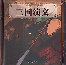 三国演义 pdf epub mobi 电子书 下载