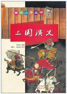 三国演义 pdf epub mobi 电子书 下载