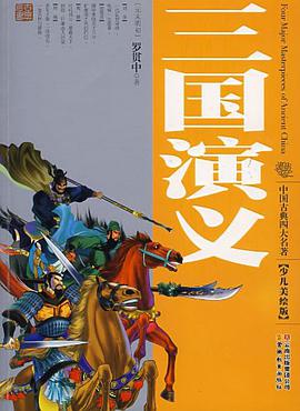三國演義 pdf epub mobi 電子書 下載