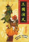 三國演義 pdf epub mobi 電子書 下載