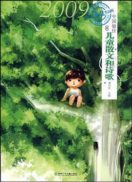 中国最佳儿童散文和诗歌 pdf epub mobi 电子书 下载