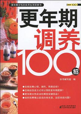 更年期调养100招 pdf epub mobi 电子书 下载