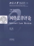 网络法律评论（第2卷） pdf epub mobi 电子书 下载