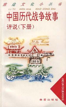 中国历代战争故事评说(下册) pdf epub mobi 电子书 下载