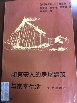 印第安人的房屋建筑与家室生活