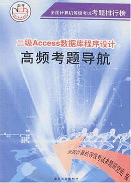 二級Access數據庫程序設計高頻考題導航 pdf epub mobi 電子書 下載