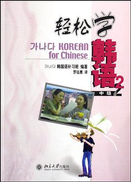 轻松学韩语-(中级)(2) pdf epub mobi 电子书 下载