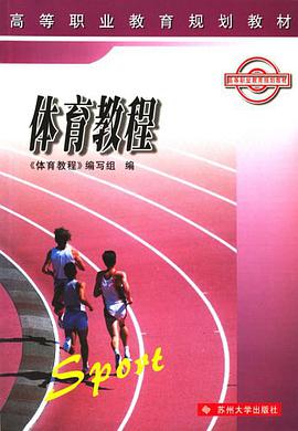 體育教程 pdf epub mobi 電子書 下載