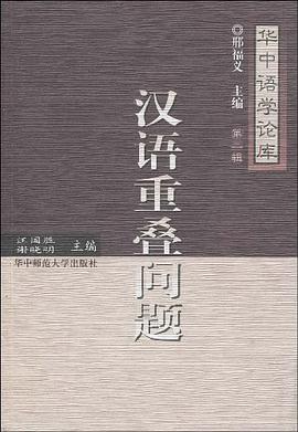 汉语重叠问题 pdf epub mobi 电子书 下载