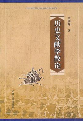 历史文献学散论 pdf epub mobi 电子书 下载