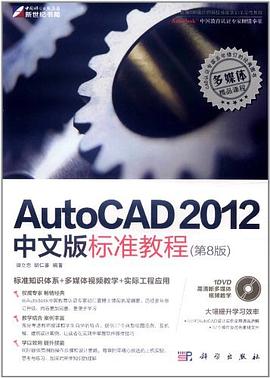 AutoCAD 2012中文版标准教程 pdf epub mobi 电子书 下载
