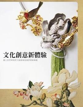 文化創意新體驗─國立故宮博物院文創產業發展研習營專輯 pdf epub mobi 电子书 下载