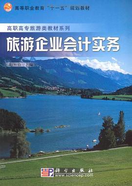旅游企业会计实务 pdf epub mobi 电子书 下载