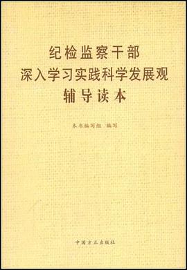 纪检监察干部深入学习实践科学发展观辅导读本 pdf epub mobi 电子书 下载