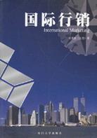 国际行销 pdf epub mobi 电子书 下载
