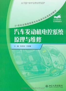 汽车发动机电控系统原理与维修 pdf epub mobi 电子书 下载