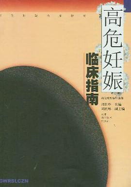 高危妊娠临床指南 pdf epub mobi 电子书 下载