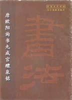 唐欧阳询书九成宫醴泉铭