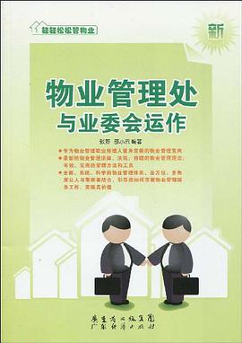 物业管理处与业委会运作-新 pdf epub mobi 电子书 下载