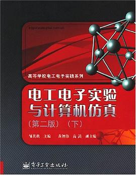 电工电子实验与计算机仿真（下） pdf epub mobi 电子书 下载
