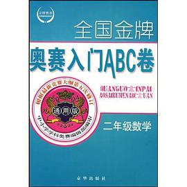 全国金牌奥赛入门ABC卷 pdf epub mobi 电子书 下载