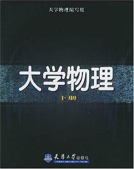大学物理 下册 pdf epub mobi 电子书 下载
