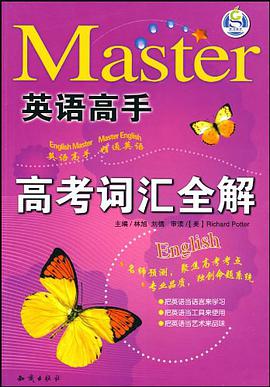 高考词汇全解/英语高手 pdf epub mobi 电子书 下载