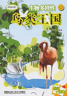 生物多样性②鸟类王国 pdf epub mobi 电子书 下载