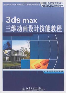 3ds max三维动画设计技能教程 pdf epub mobi 电子书 下载