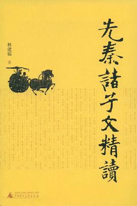 先秦诸子文精读 pdf epub mobi 电子书 下载