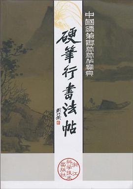 硬筆行書法帖 pdf epub mobi 電子書 下載