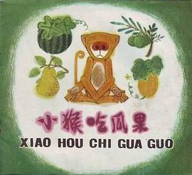 小猴吃瓜果