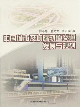 中国城市及城际轨道交通发展与规划 pdf epub mobi 电子书 下载