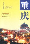 华夏之旅 . 重庆 pdf epub mobi 电子书 下载