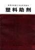 塑料助劑 pdf epub mobi 電子書 下載