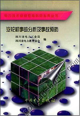 汽轮机事故分析及事故预防 pdf epub mobi 电子书 下载