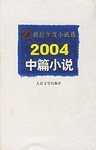 2004中篇小说 pdf epub mobi 电子书 下载