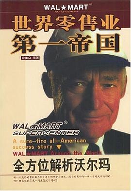 世界零售业第一帝国 pdf epub mobi 电子书 下载