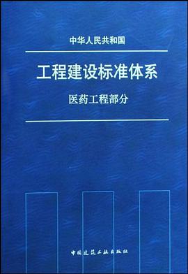 中华人民共和国工程建设标准体系 pdf epub mobi 电子书 下载
