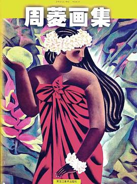 周菱画集