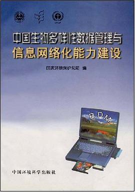 中国生物多样性数据管理与信息网络化能力建设 pdf epub mobi 电子书 下载
