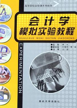 会计学模拟实验教程 pdf epub mobi 下载